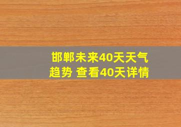 邯郸未来40天天气趋势 查看40天详情